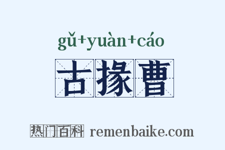 古掾曹是什么意思的图片